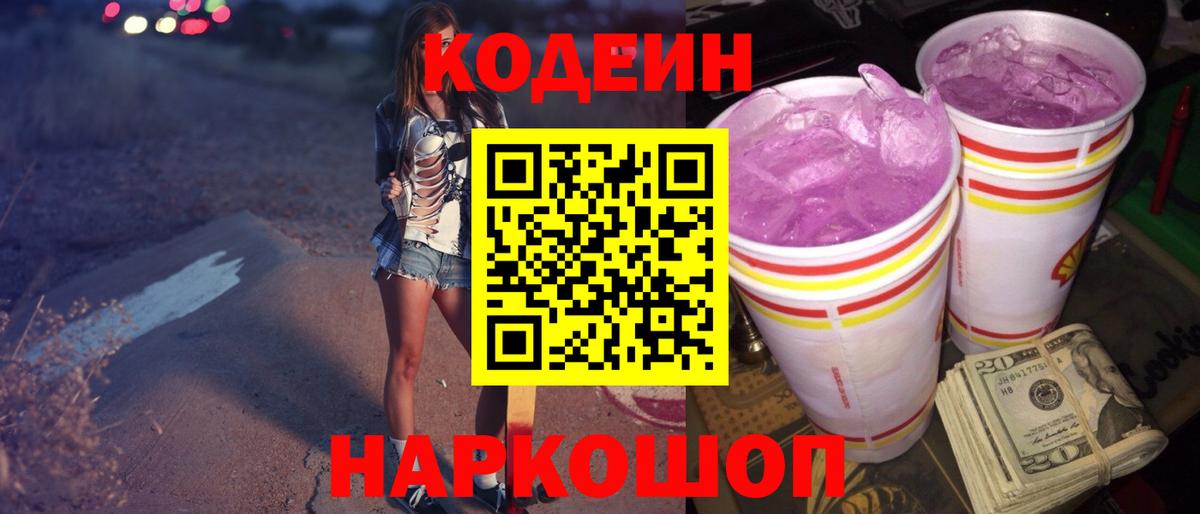 Семилуки  Codein Purple Drank  Вход с VPN  Codein Purple Drank 
